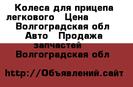 Колеса для прицепа легкового › Цена ­ 1 800 - Волгоградская обл. Авто » Продажа запчастей   . Волгоградская обл.